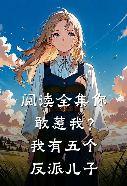 阅读全集你敢惹我？我有五个反派儿子