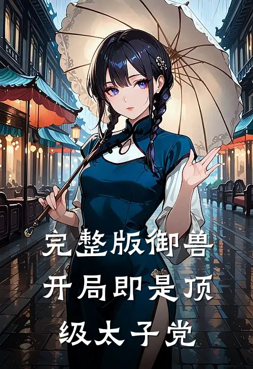 完整版御兽：开局即是顶级太子党