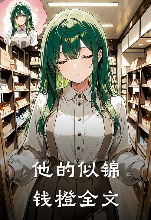 他的似锦钱橙全文