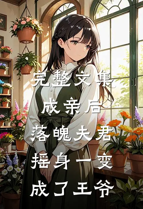 完整文集成亲后，落魄夫君摇身一变成了王爷