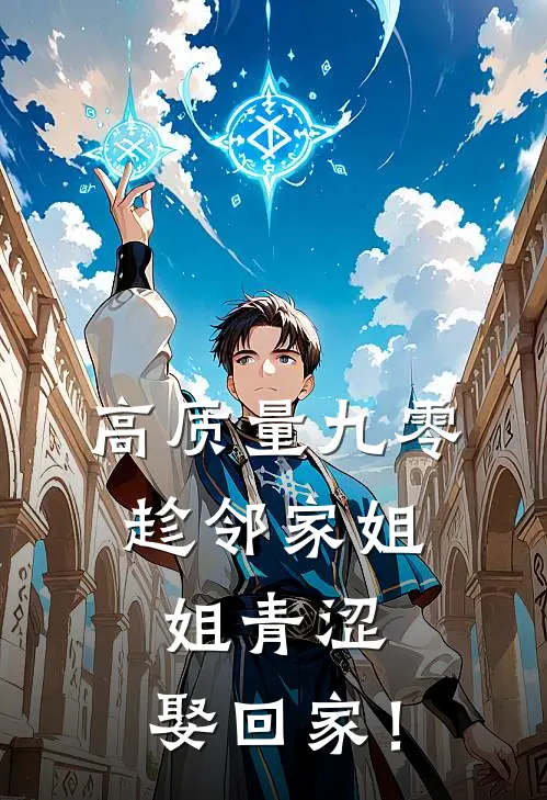 高质量九零：趁邻家姐姐青涩，娶回家！