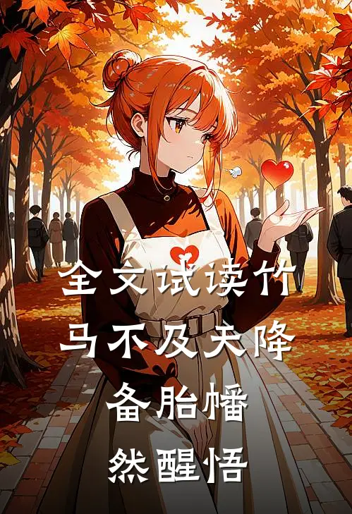 全文试读竹马不及天降：备胎幡然醒悟