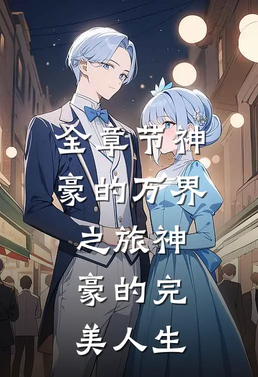 全章节神豪的万界之旅神豪的完美人生