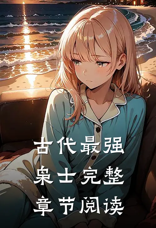 古代最强枭士完整章节阅读