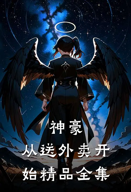 神豪，从送外卖开始精品全集