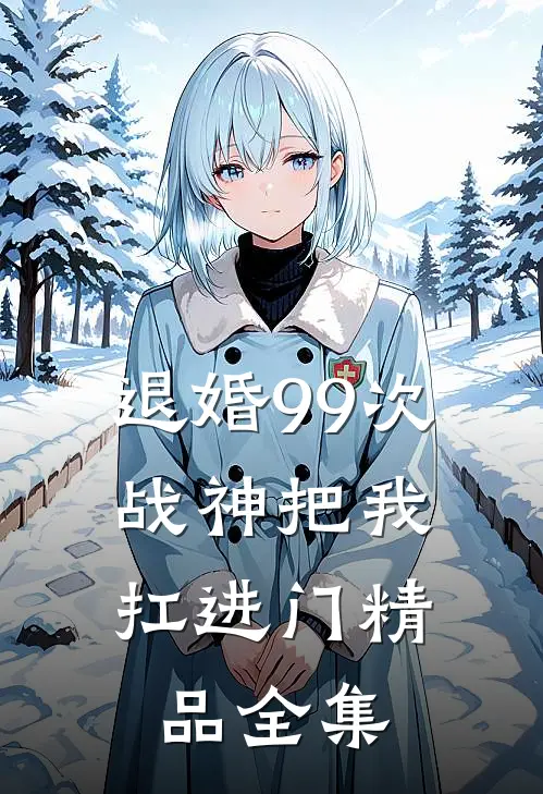 退婚99次：战神把我扛进门精品全集