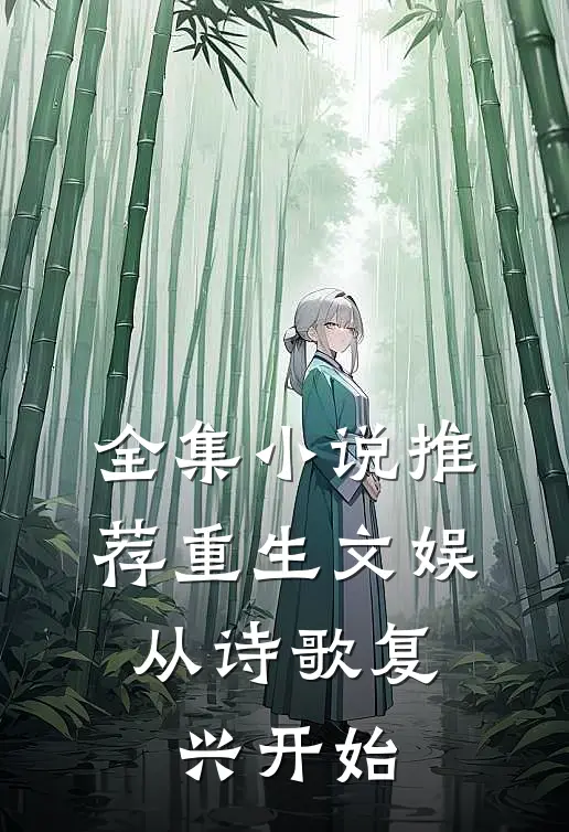 全集小说推荐重生文娱：从诗歌复兴开始