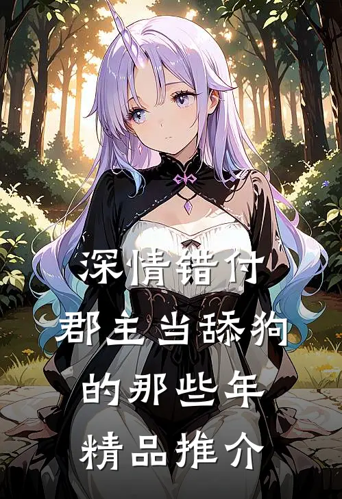 深情错付：郡主当舔狗的那些年精品推介