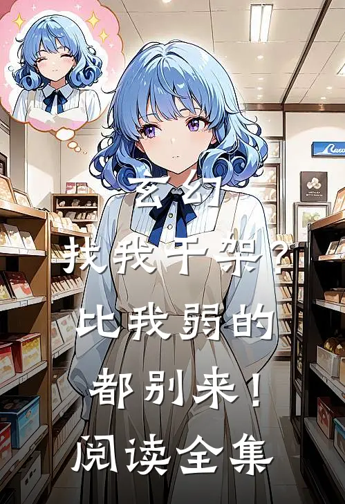 玄幻：找我干架？比我弱的都别来！阅读全集
