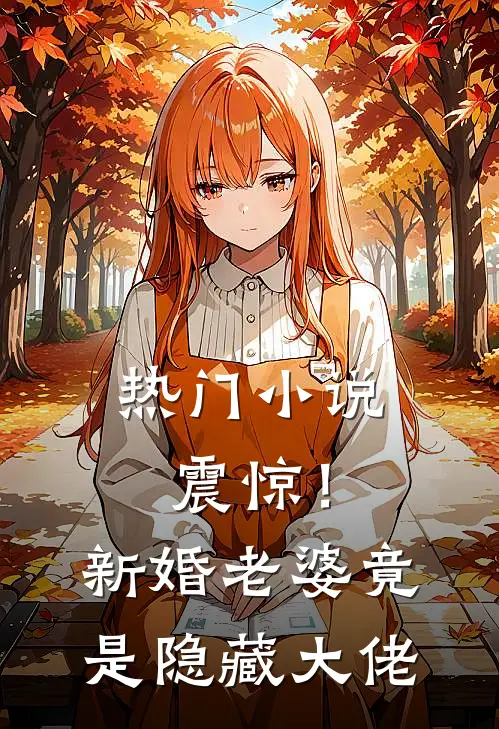 热门小说震惊！新婚老婆竟是隐藏大佬