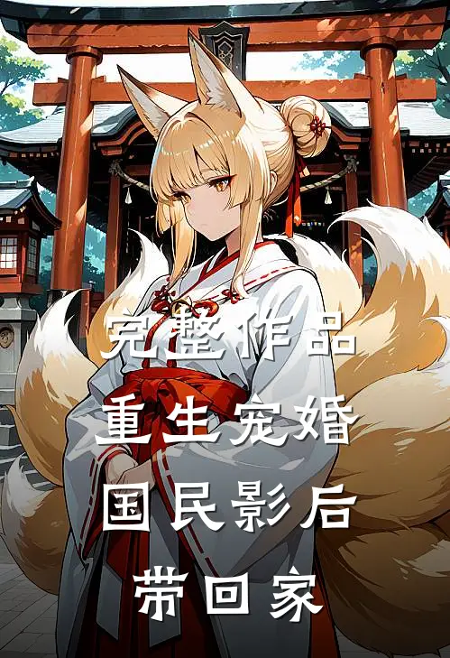 完整作品重生宠婚：国民影后带回家