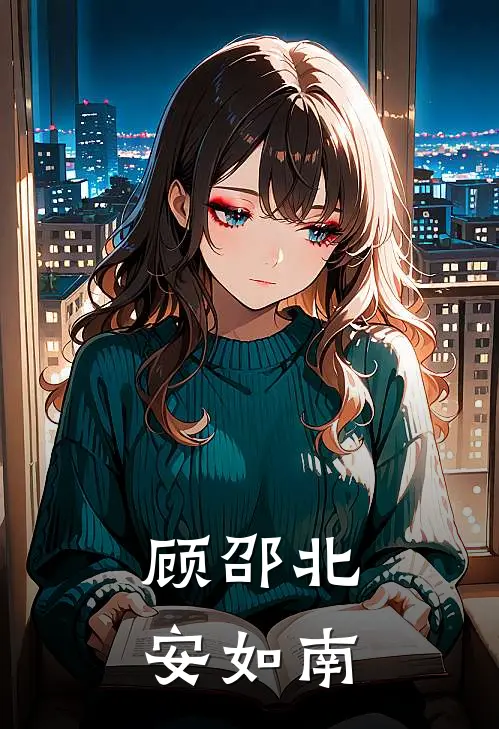 顾邵北安如南