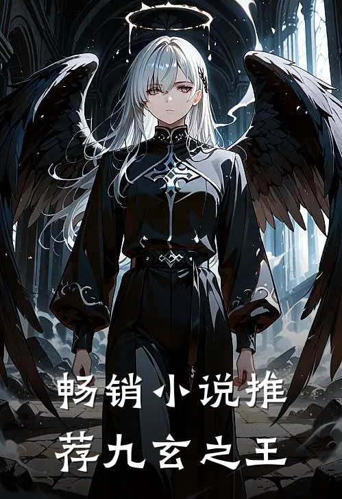 畅销小说推荐九玄之王