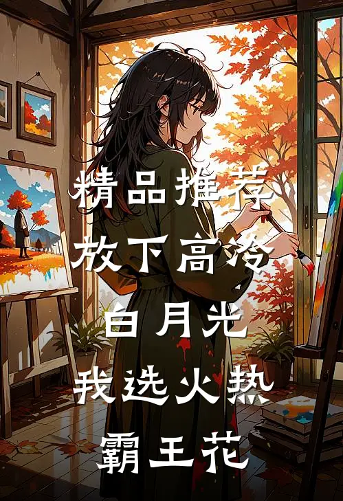 精品推荐放下高冷白月光，我选火热霸王花