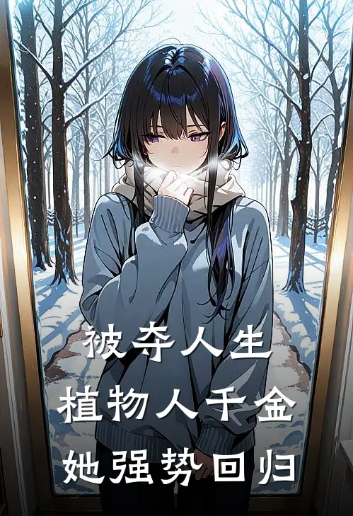 被夺人生，植物人千金她强势回归