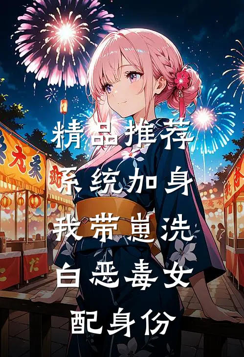 精品推荐系统加身，我带崽洗白恶毒女配身份