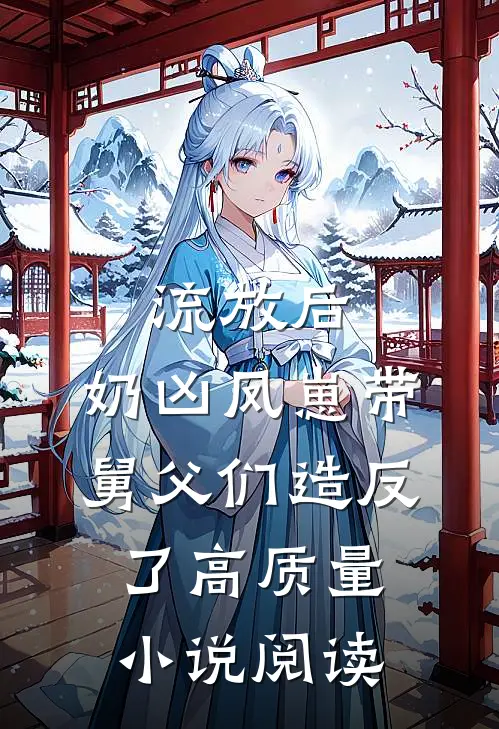 流放后，奶凶凤崽带舅父们造反了高质量小说阅读
