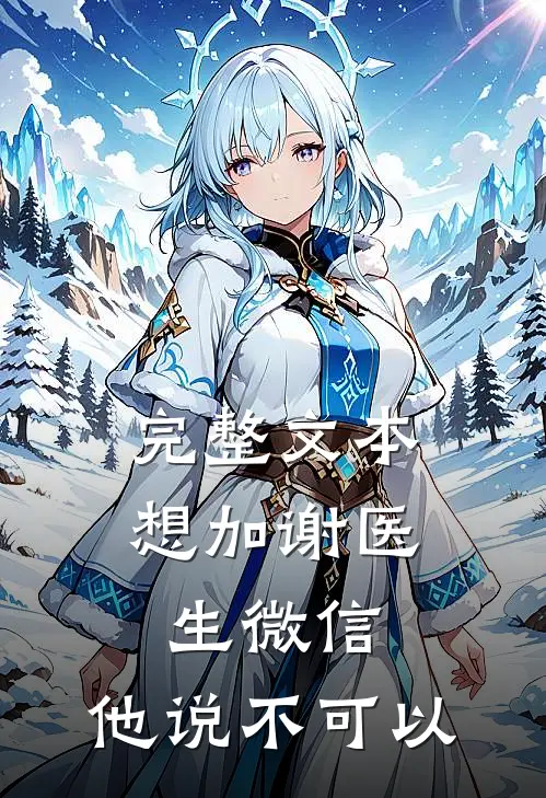 完整文本想加谢医生微信，他说不可以