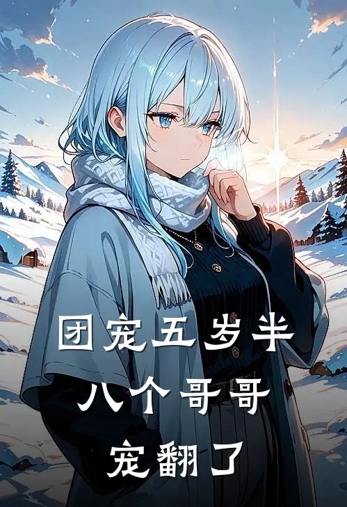 团宠五岁半：八个哥哥宠翻了
