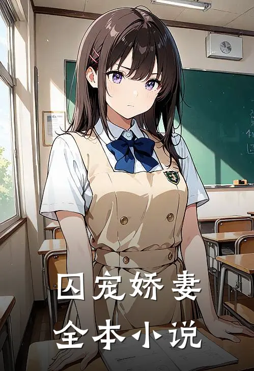 囚宠娇妻全本小说