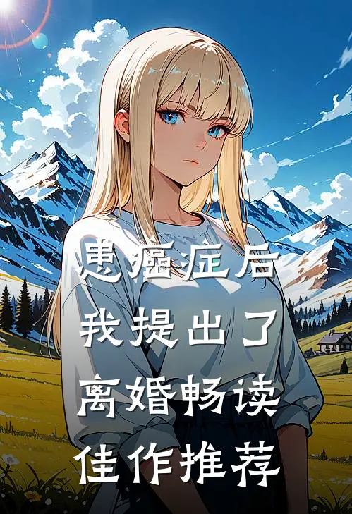 患癌症后，我提出了离婚畅读佳作推荐