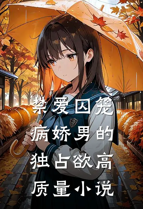 禁爱囚笼：病娇男的独占欲高质量小说