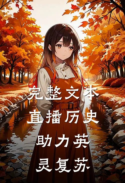 完整文本直播历史：助力英灵复苏
