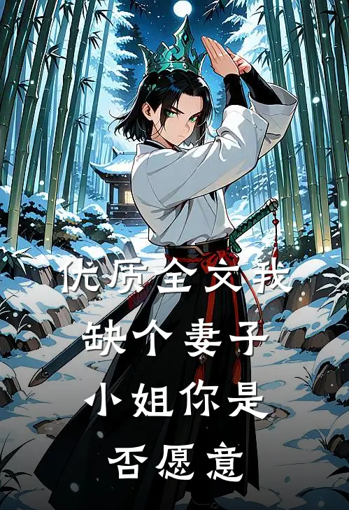 优质全文我缺个妻子，小姐你是否愿意