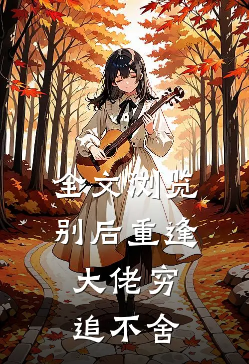 全文浏览别后重逢，大佬穷追不舍
