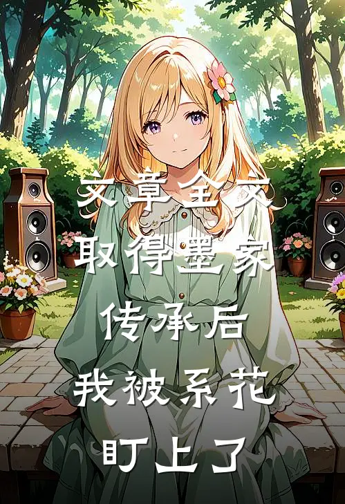 文章全文取得墨家传承后，我被系花盯上了