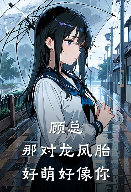 顾总，那对龙凤胎好萌好像你