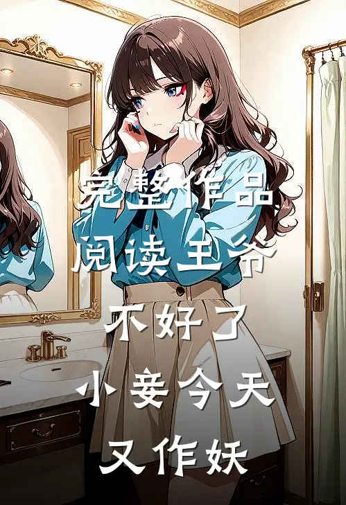 完整作品阅读王爷不好了，小妾今天又作妖