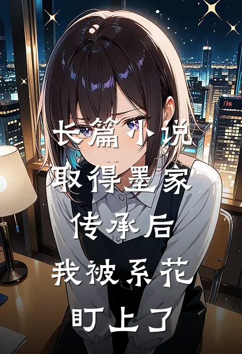 长篇小说取得墨家传承后，我被系花盯上了
