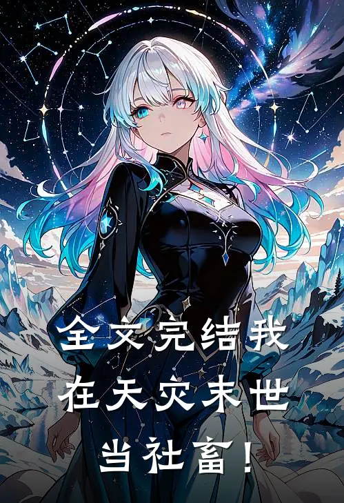 全文完结我在天灾末世当社畜！
