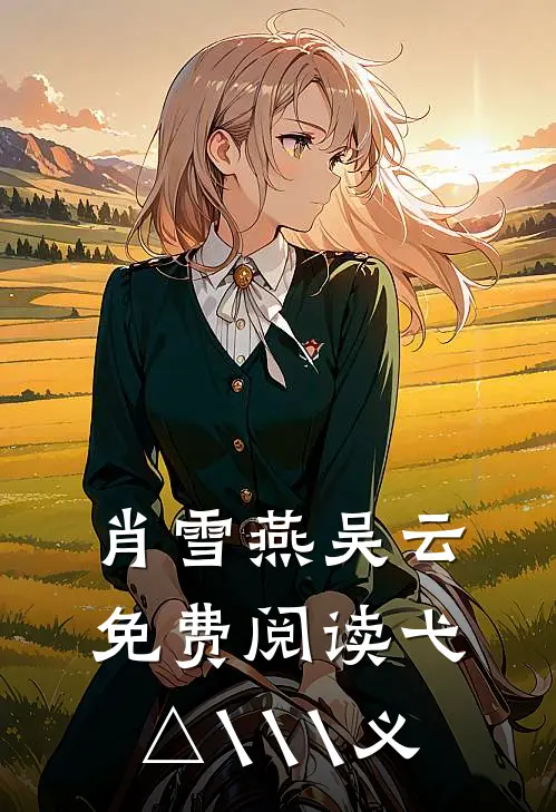 肖雪燕吴云免费阅读弋△\\\义