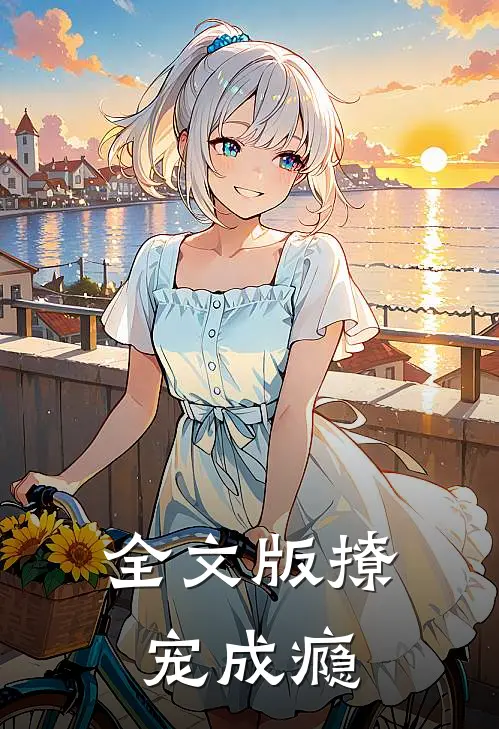 全文版撩宠成瘾