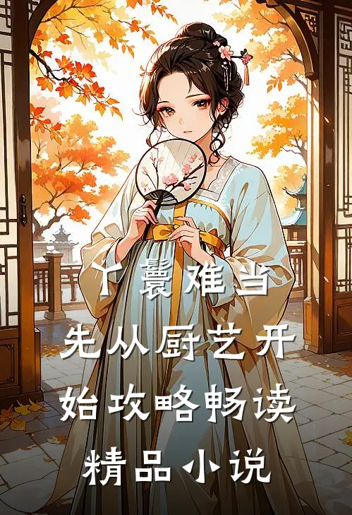 丫鬟难当：先从厨艺开始攻略畅读精品小说