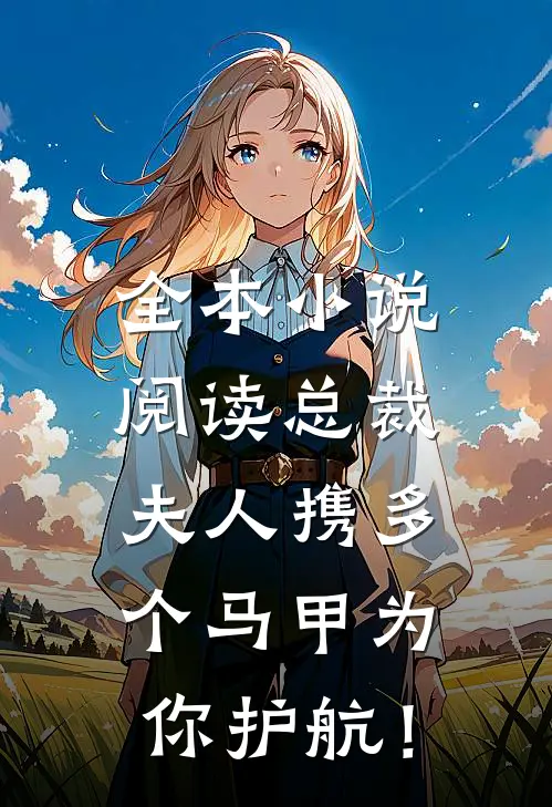 全本小说阅读总裁，夫人携多个马甲为你护航！