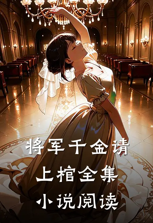 将军千金请上棺全集小说阅读