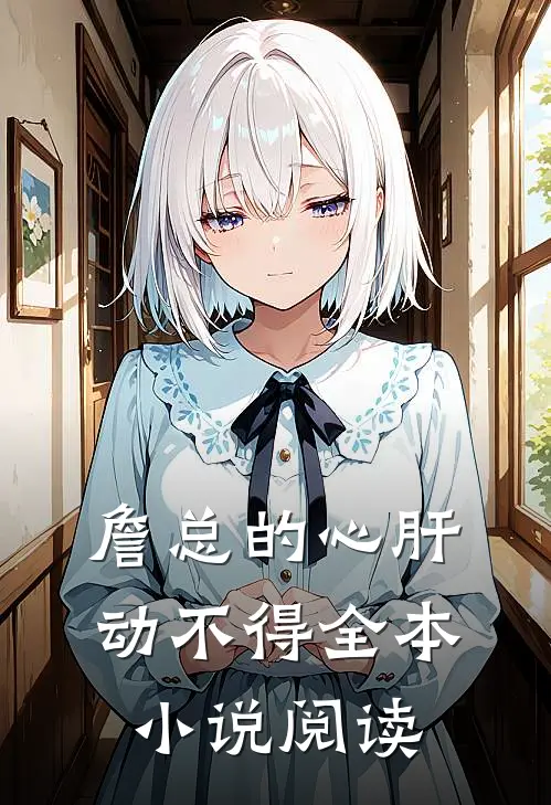 詹总的心肝动不得全本小说阅读