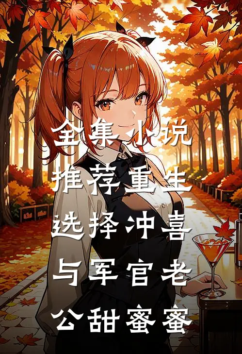 全集小说推荐重生选择冲喜，与军官老公甜蜜蜜