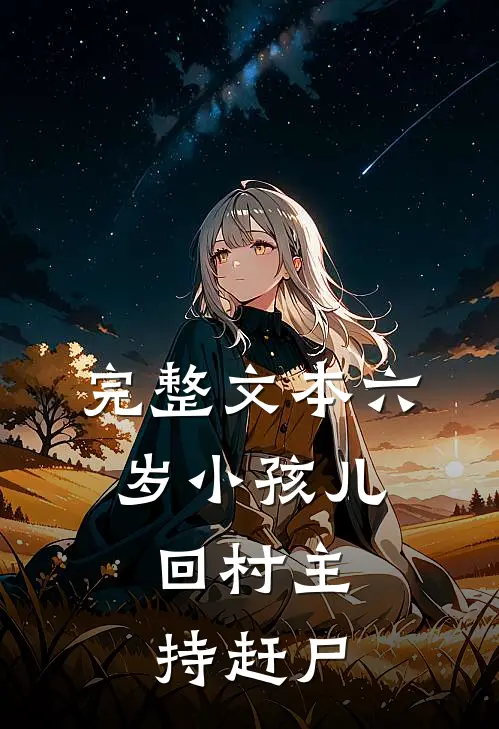 完整文本六岁小孩儿，回村主持赶尸