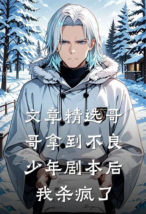 文章精选哥哥拿到不良少年剧本后，我杀疯了