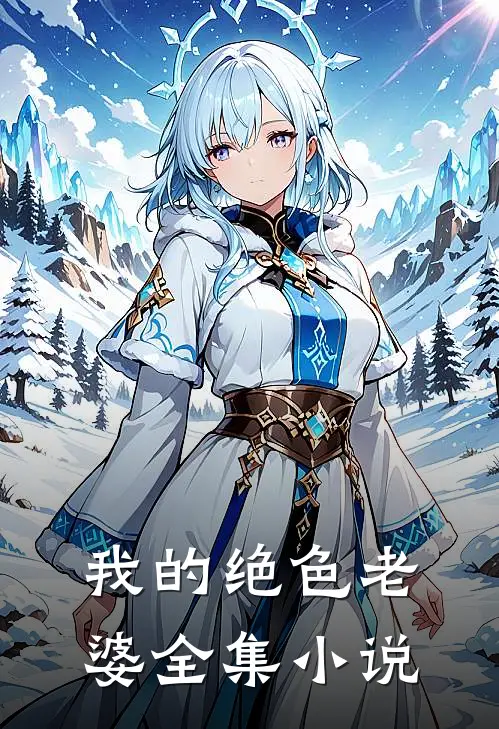 我的绝色老婆全集小说
