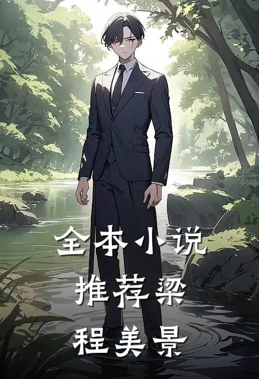 全本小说推荐梁程美景