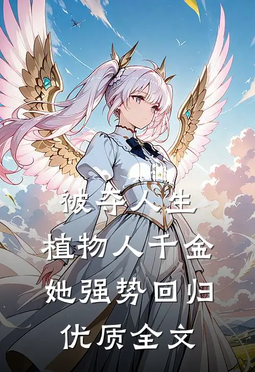 被夺人生，植物人千金她强势回归优质全文