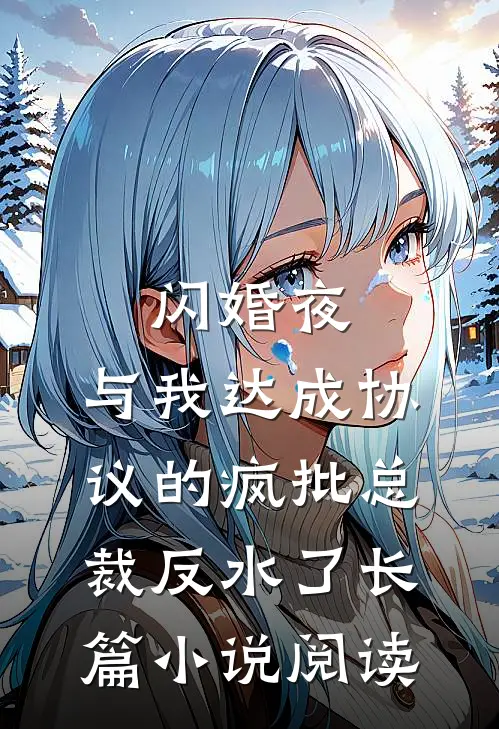 闪婚夜，与我达成协议的疯批总裁反水了长篇小说阅读