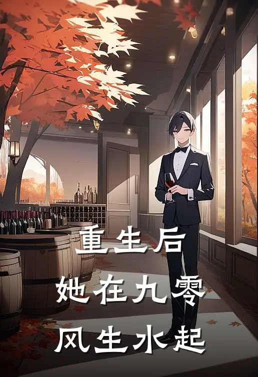 重生后，她在九零风生水起