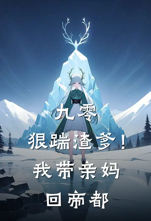 九零：狠踹渣爹！我带亲妈回帝都