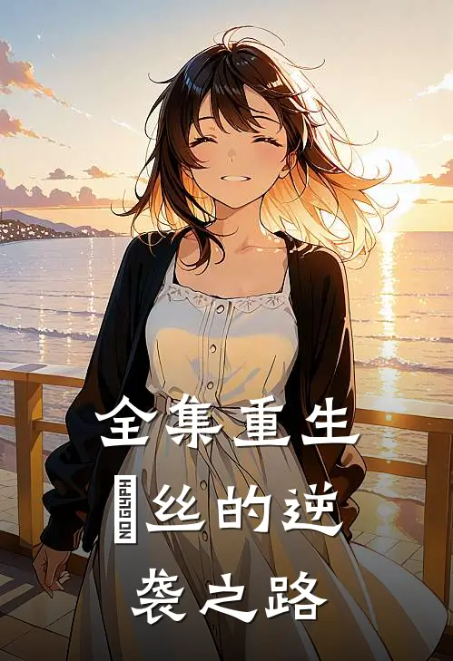全集重生：屌丝的逆袭之路